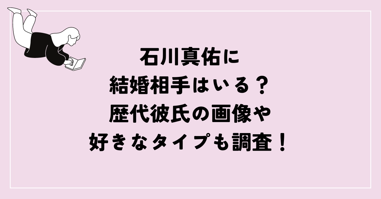 石川真佑 彼氏