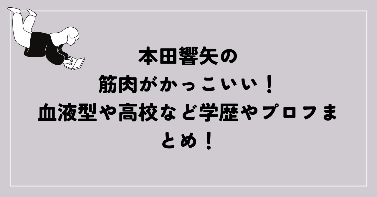 本田響矢の筋肉がかっこいい！血液型や高校などプロフまとめ！ | LIFE PLUS+