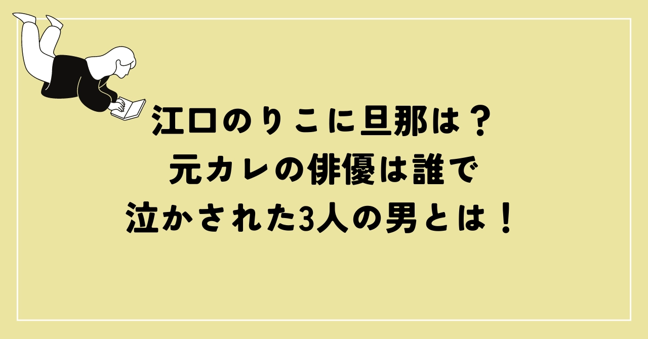 江口のりこ元カレ